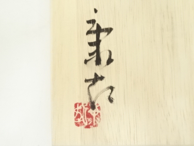 道具 ] - 道具 萩焼 野坂康起造 器（共箱） | ネットショップ圭